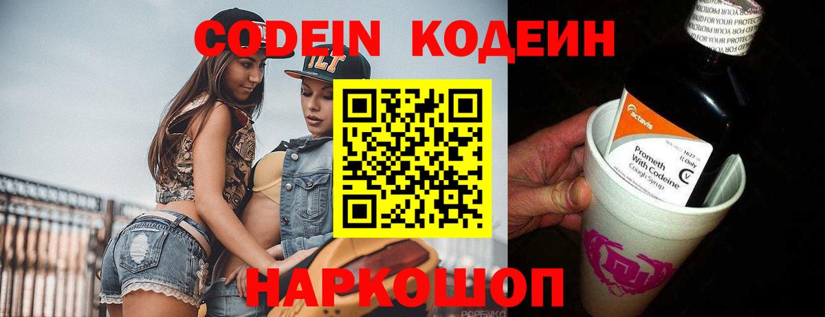 Кодеин Purple Drank  Вход с VPN  Бутурлиновка  Codein напиток Lean (лин) 